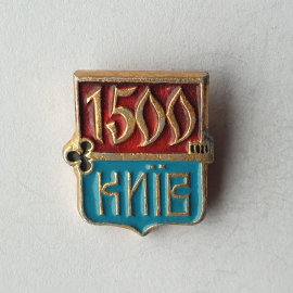 Значок "Киев 1500", СССР